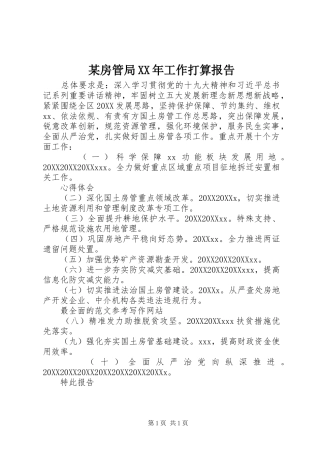 房管局工作打算报告