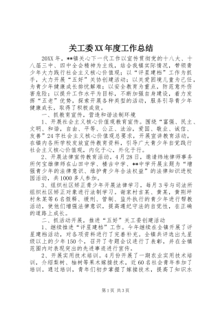 关工委年度工作总结