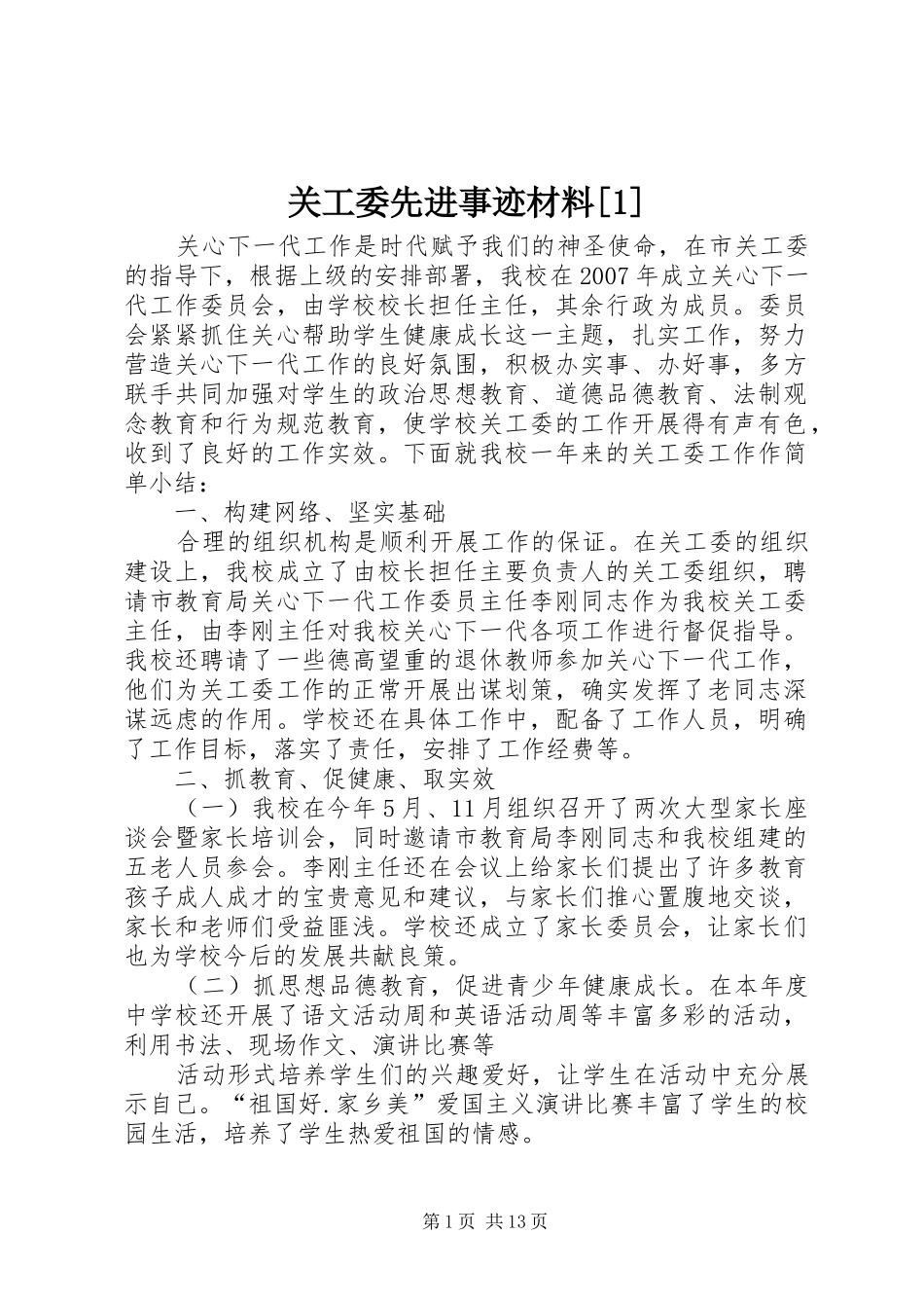 关工委先进事迹材料_第1页
