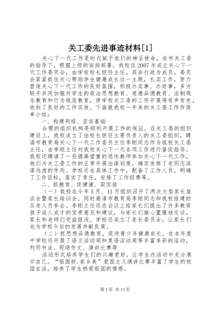 关工委先进事迹材料