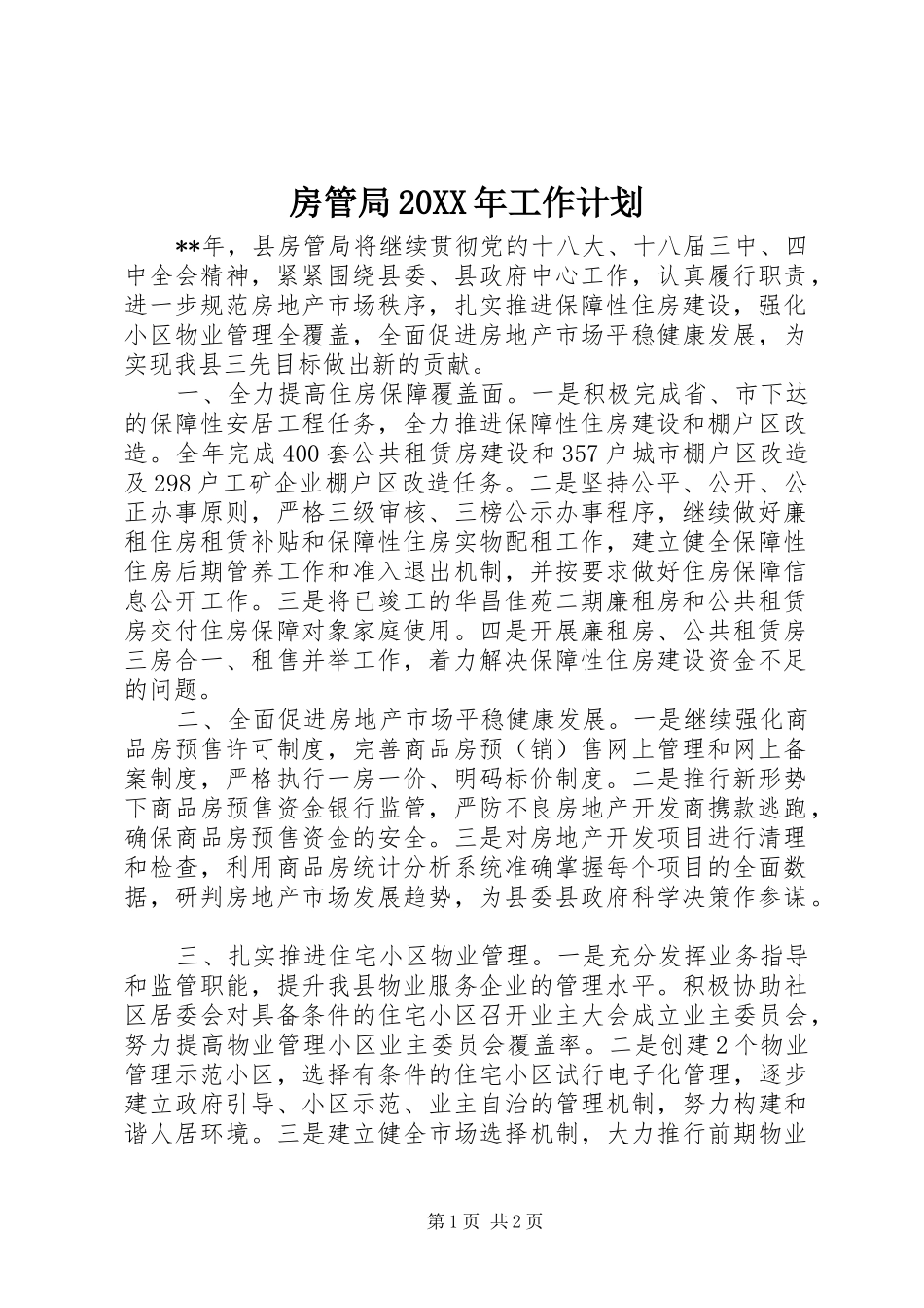 房管局工作计划_第1页