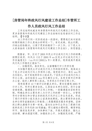 房管局年终政风行风建设工作总结车管所工作人员政风行风工作总结