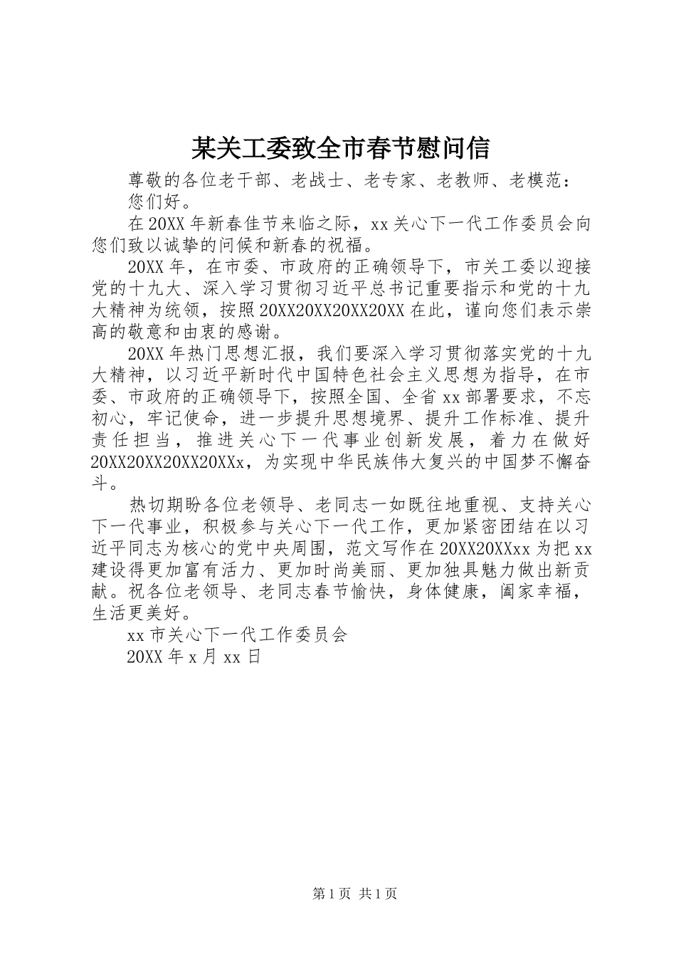 关工委致全市春节慰问信_第1页