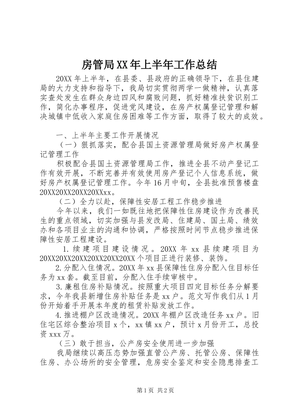 房管局上半年工作总结_第1页
