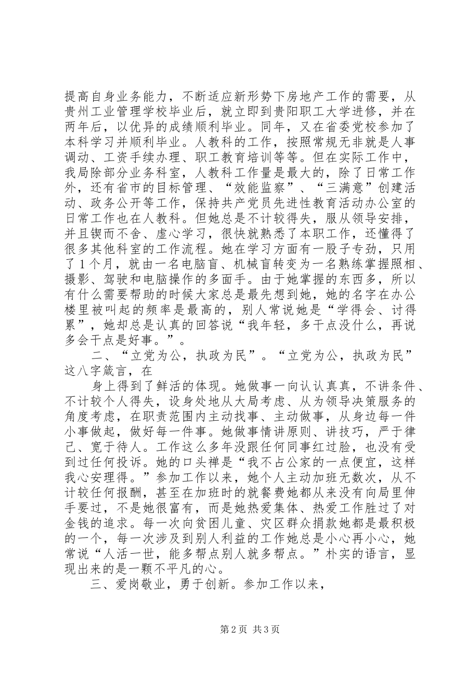 房管局先进个人同志推荐材料_第2页