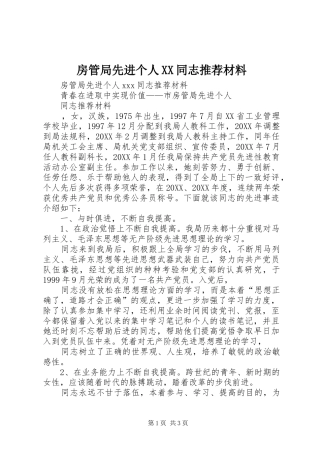 房管局先进个人同志推荐材料