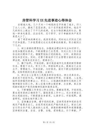 房管科学习先进事迹心得体会