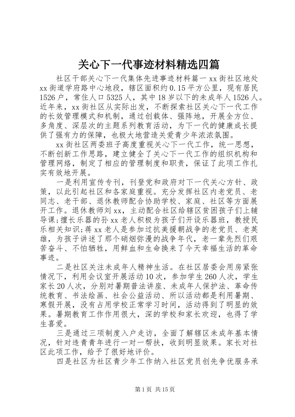 关心下一代事迹材料四篇_第1页