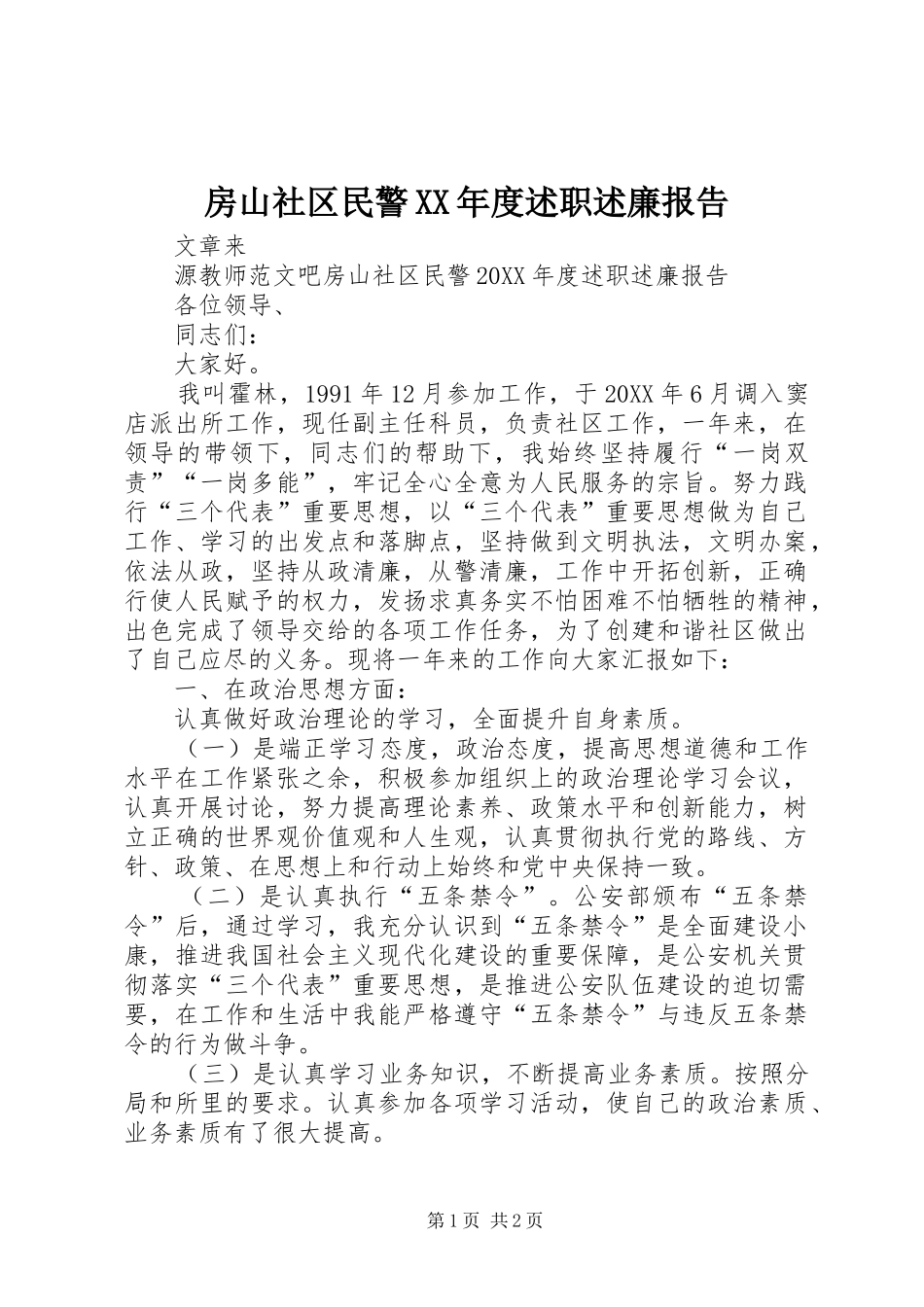 房山社区民警年度述职述廉报告_第1页