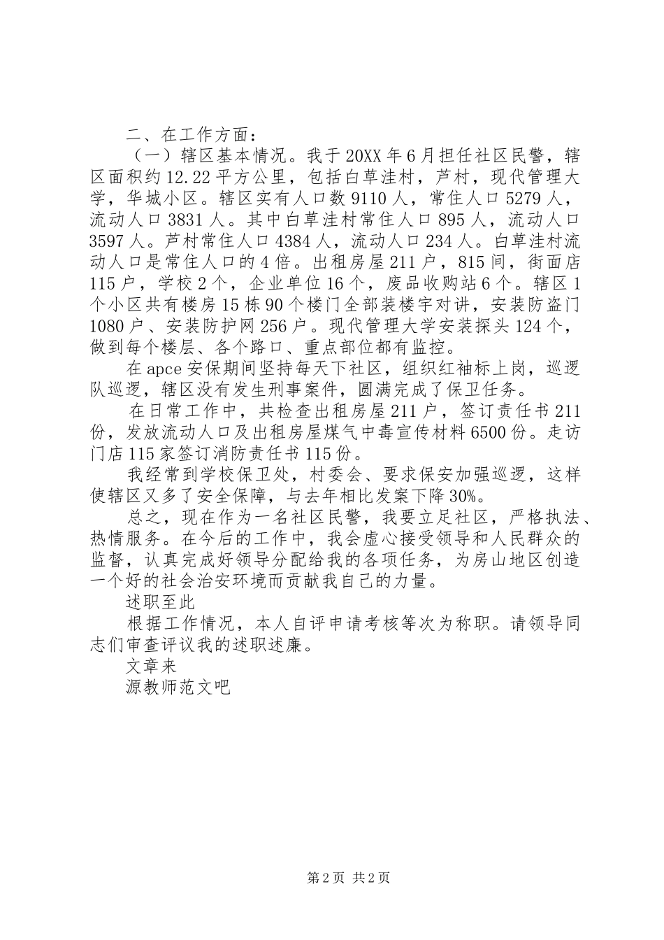 房山社区民警年度述职述廉报告_第2页