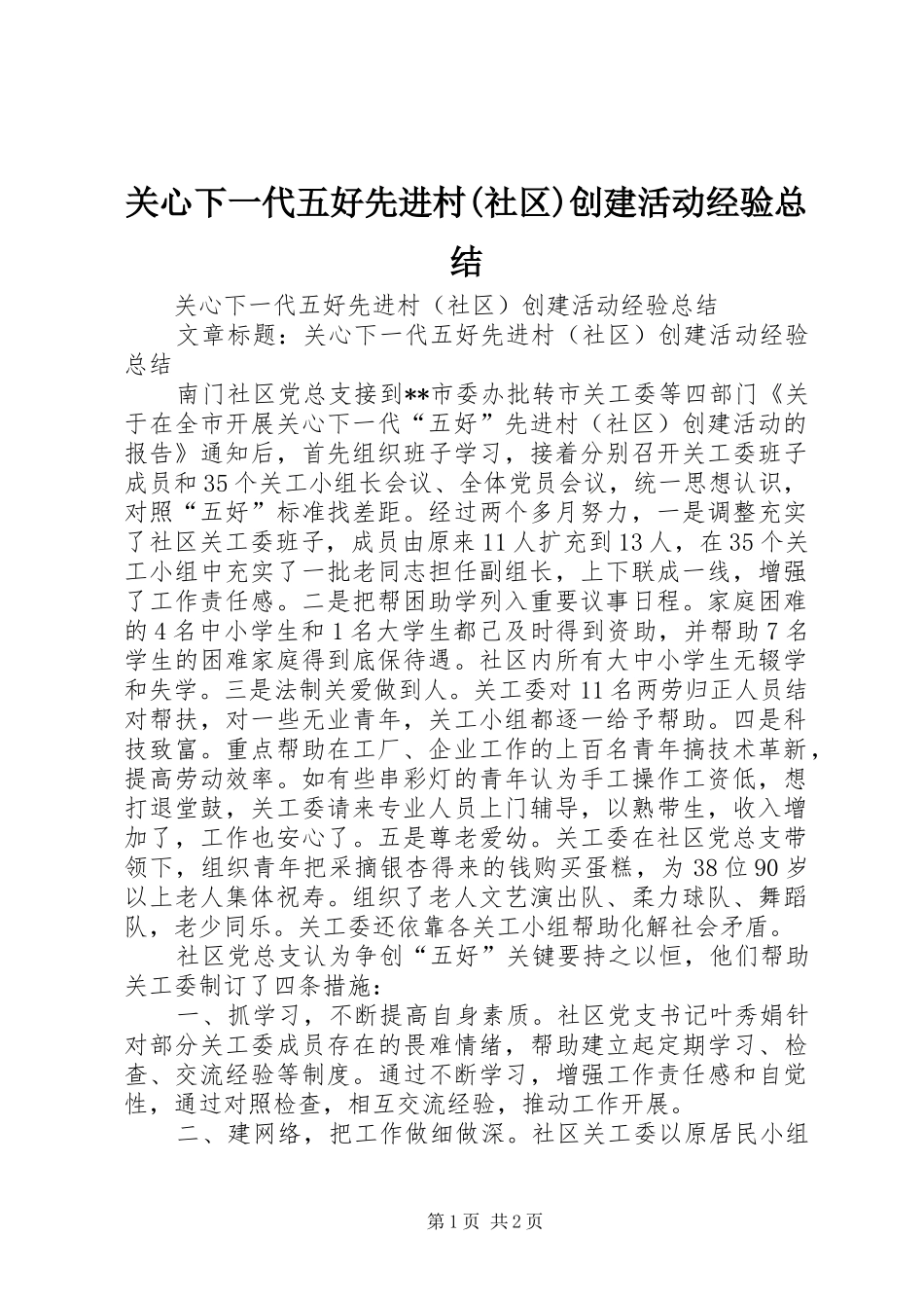 关心下一代五好先进村社区创建活动经验总结_第1页