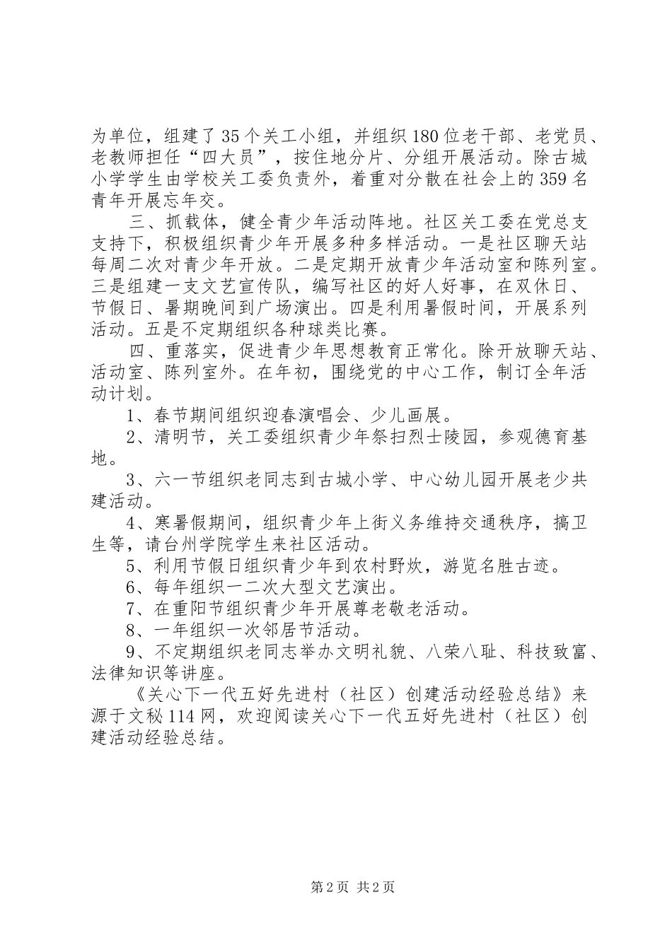 关心下一代五好先进村社区创建活动经验总结_第2页