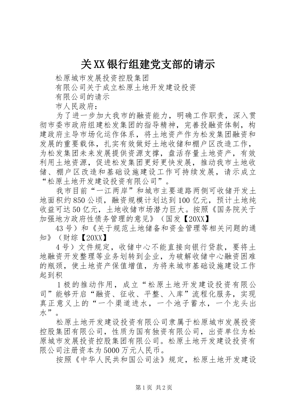 关银行组建党支部的请示_第1页