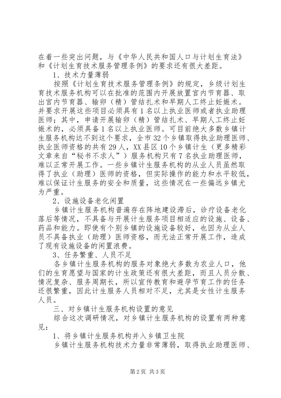 关于X市乡镇计生服务机构的运行及设置的思考市编办_第2页