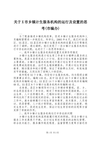 关于X市乡镇计生服务机构的运行及设置的思考市编办