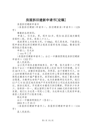 房屋拆旧建新申请书定稿