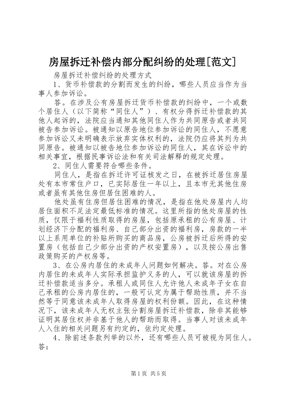 房屋拆迁补偿内部分配纠纷的处理范文_第1页