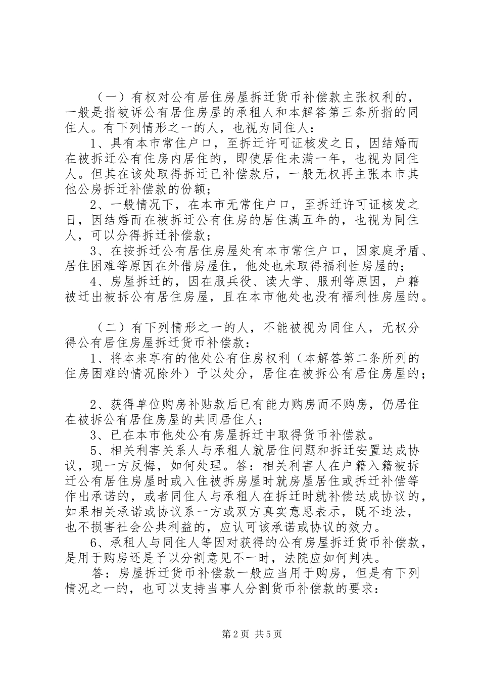 房屋拆迁补偿内部分配纠纷的处理范文_第2页