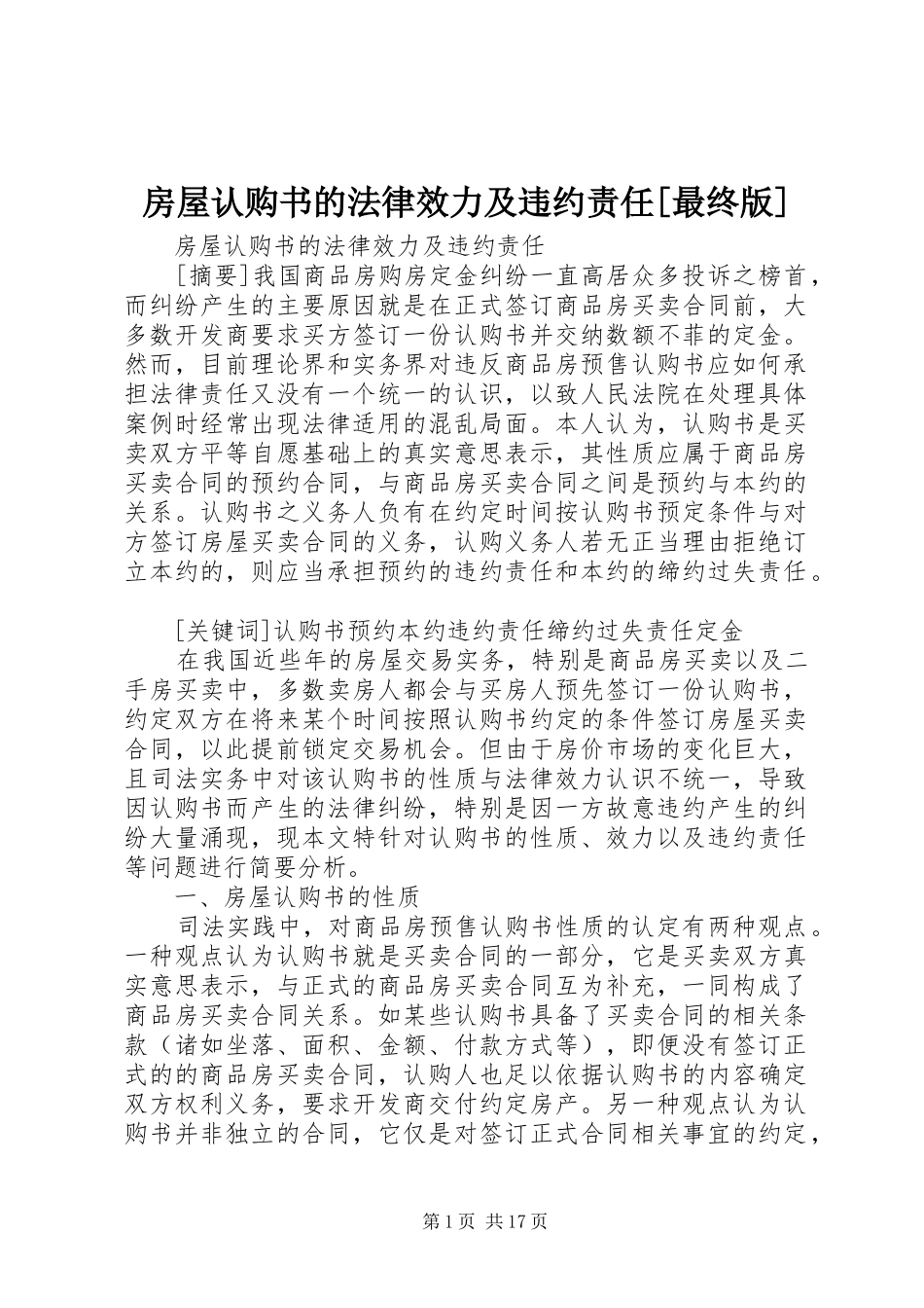 房屋认购书的法律效力及违约责任最终版_第1页