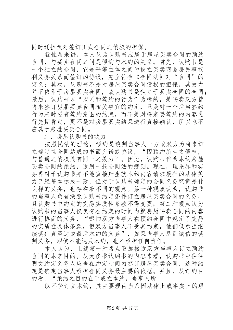 房屋认购书的法律效力及违约责任最终版_第2页