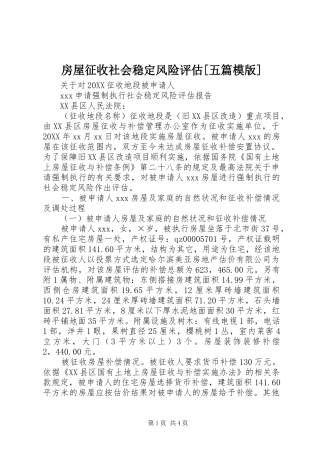 房屋征收社会稳定风险评估五篇模版