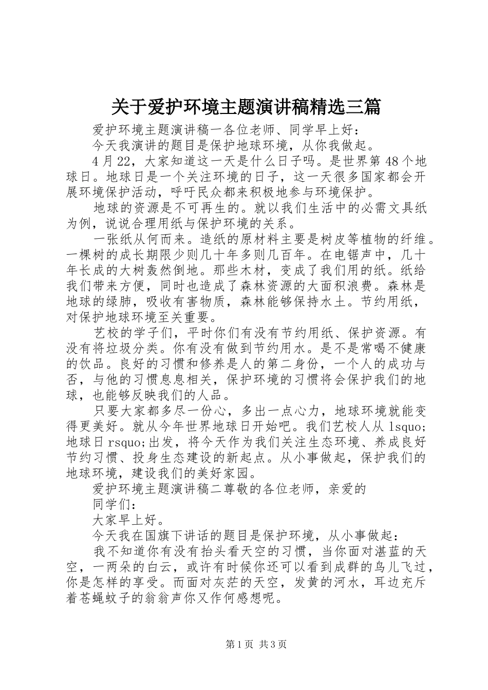 关于爱护环境主题演讲稿三篇_第1页