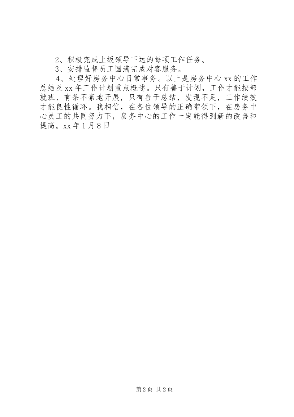 房务中心年度工作总结与工作计划范文_第2页