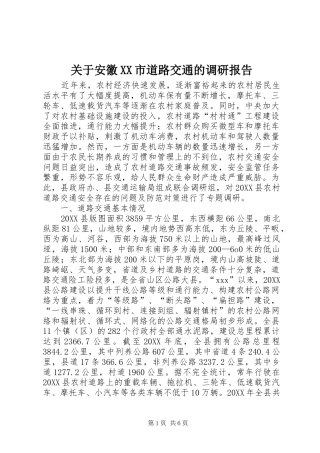 关于安徽市道路交通的调研报告