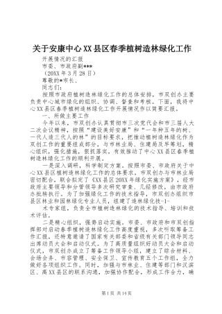 关于安康中心县区春季植树造林绿化工作