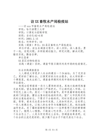 访畜牧水产局检疫站