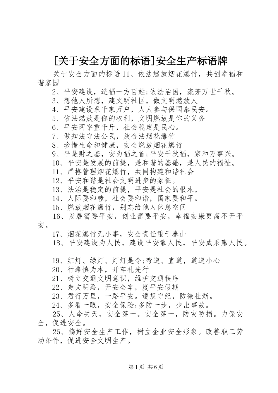 关于安全方面的标语安全生产标语牌_第1页