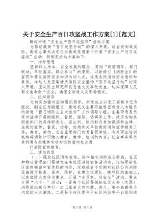 关于安全生产百日攻坚战工作方案范文