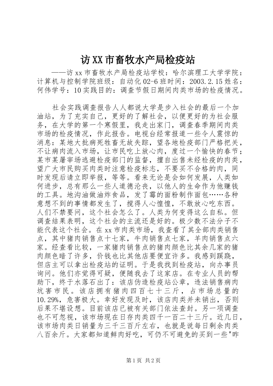 访市畜牧水产局检疫站_第1页