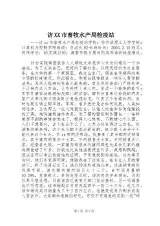 访市畜牧水产局检疫站