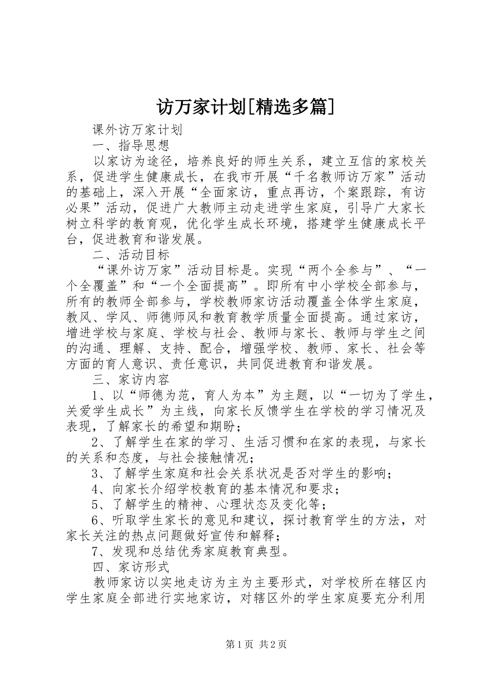 访万家计划多篇_第1页