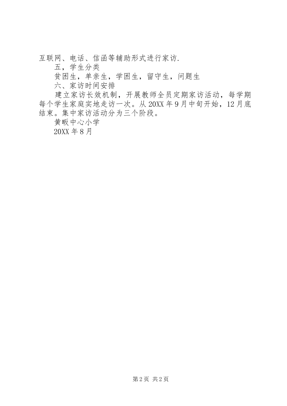 访万家计划多篇_第2页