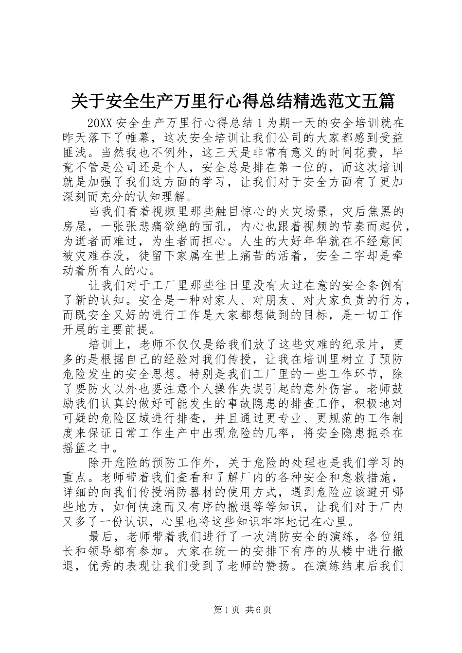 关于安全生产万里行心得总结范文五篇_第1页