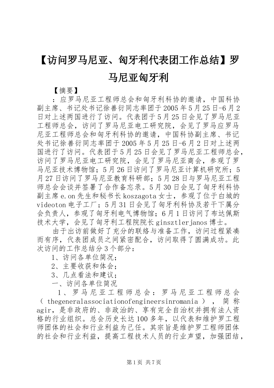 访问罗马尼亚匈牙利代表团工作总结罗马尼亚匈牙利_第1页