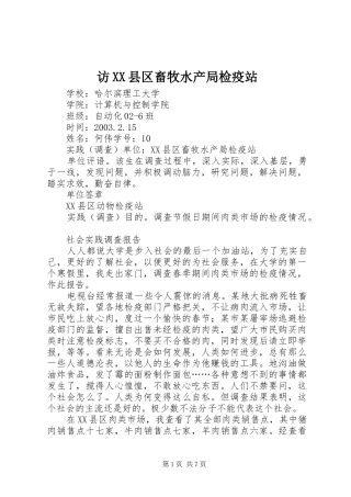 访县区畜牧水产局检疫站