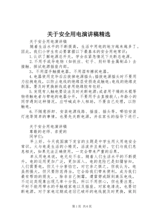 关于安全用电演讲稿