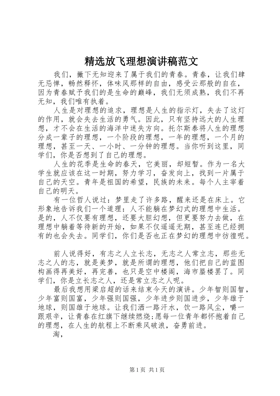 放飞理想演讲稿范文_第1页