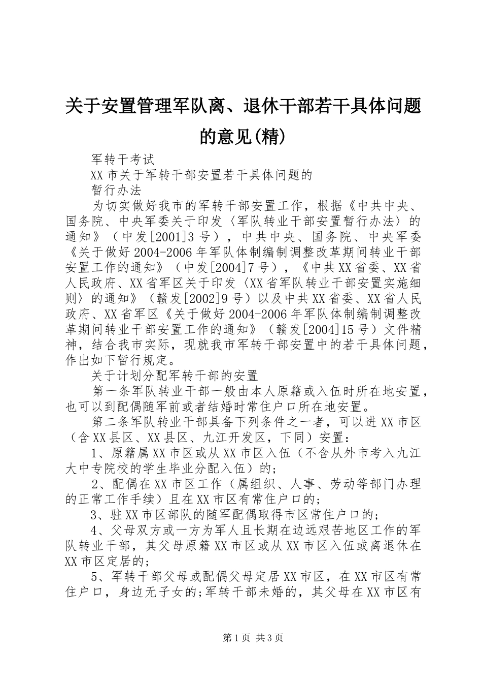 关于安置管理军队离退休干部若干具体问题的意见精_第1页