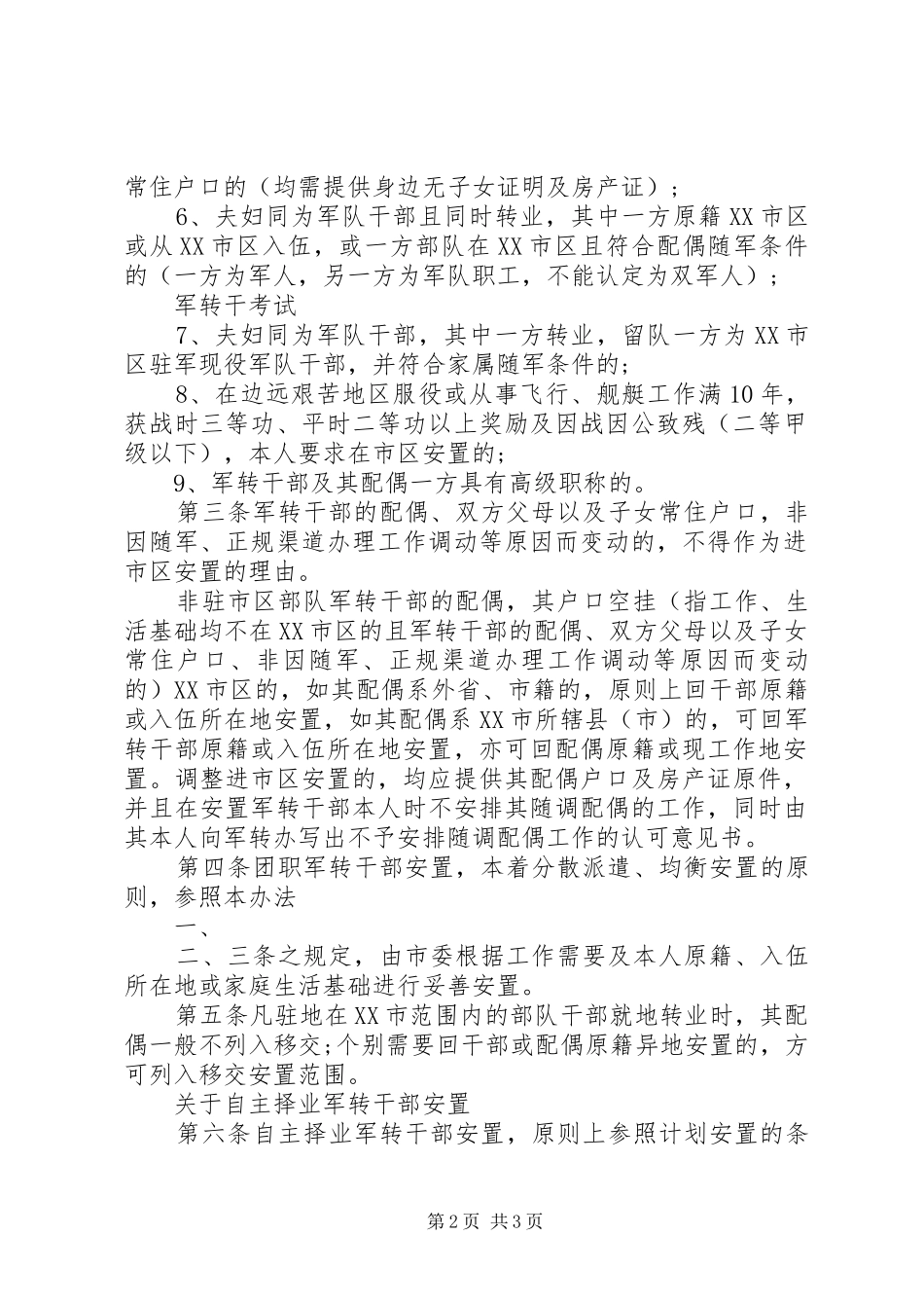 关于安置管理军队离退休干部若干具体问题的意见精_第2页
