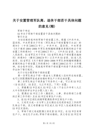 关于安置管理军队离退休干部若干具体问题的意见精