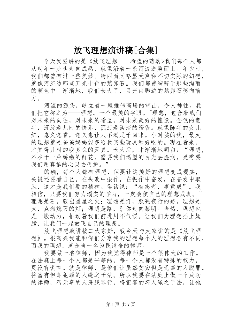 放飞理想演讲稿合集_第1页