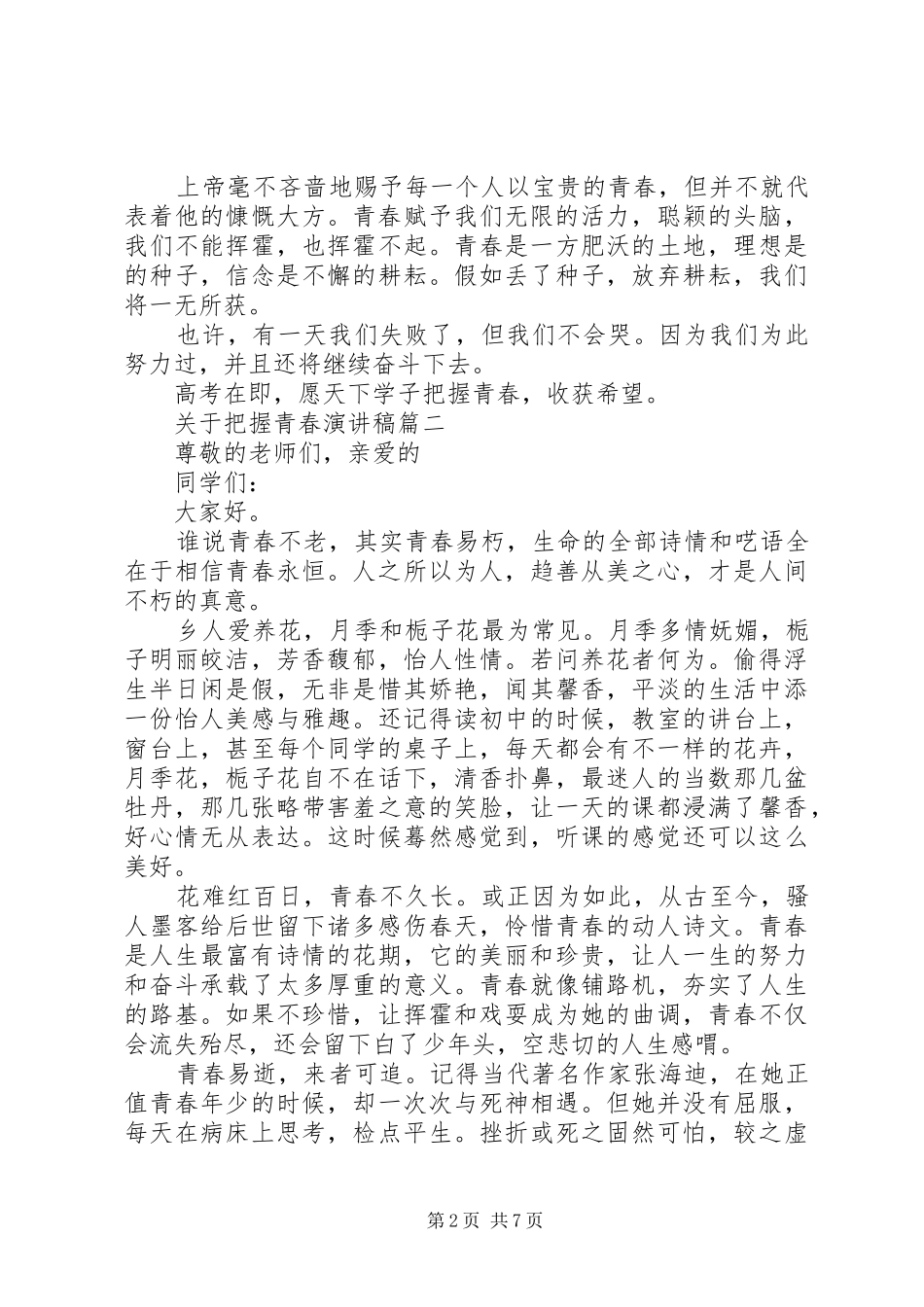 关于把握青春演讲稿_第2页