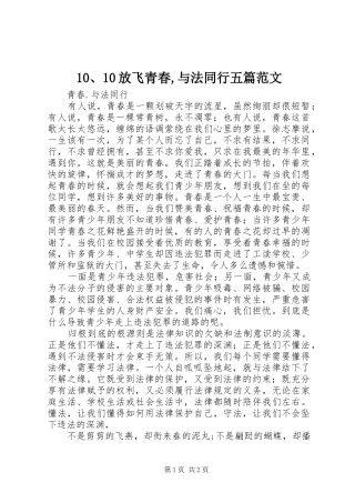 放飞青春与法同行五篇范文
