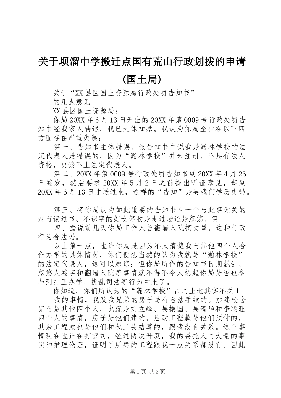 关于坝溜中学搬迁点国有荒山行政划拨的申请国土局_第1页