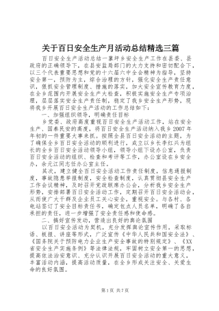 关于百日安全生产月活动总结三篇