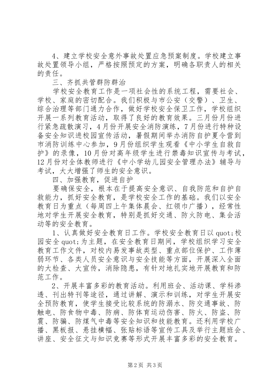 放解路小学年度安全工作总结_第2页